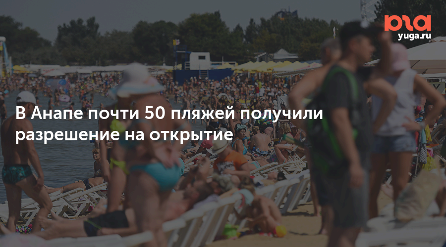 В Анапе почти 50 пляжей получили разрешение на открытие