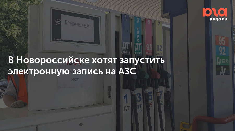 В Новороссийске хотят запустить электронную запись на АЗС