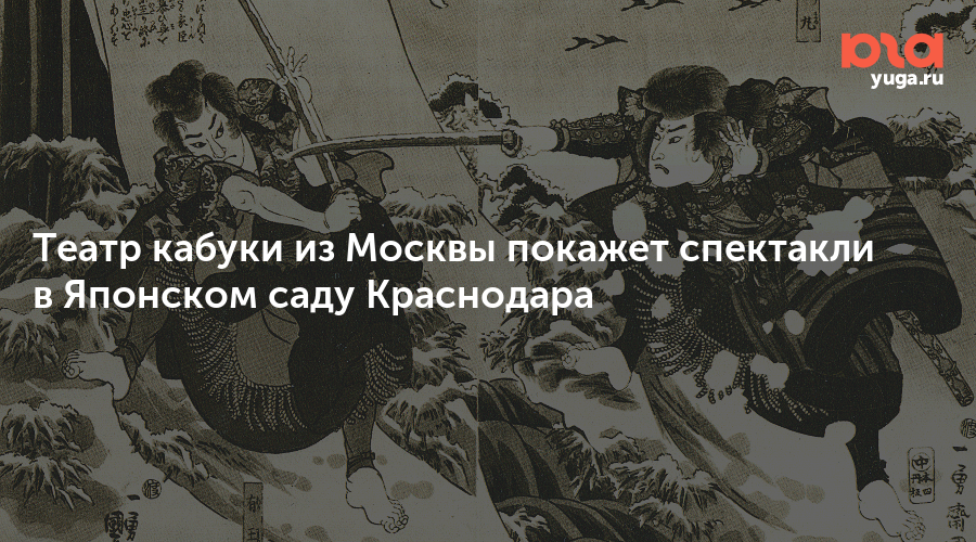 Театр кабуки из Москвы покажет спектакли в Японском саду Краснодара