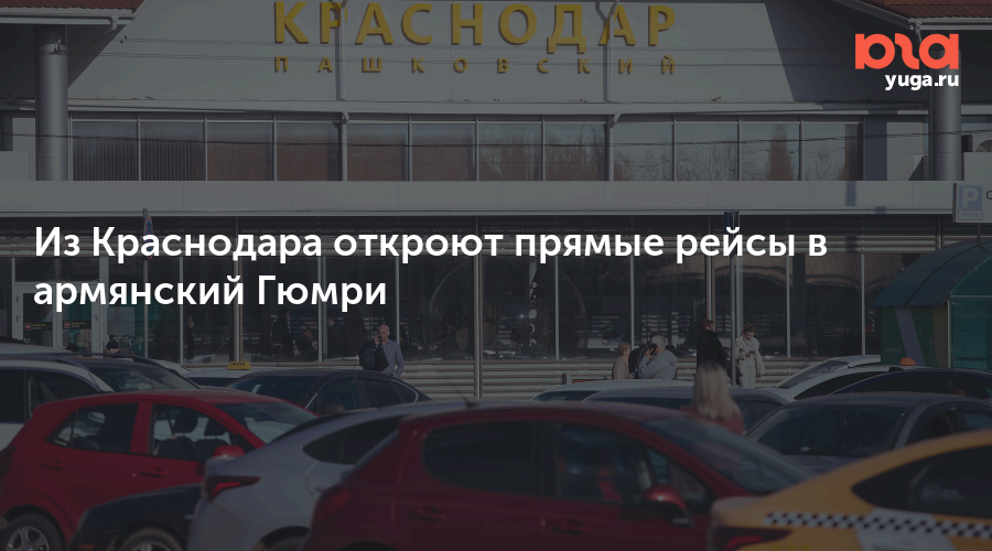 Из Краснодара откроют прямые рейсы в армянский Гюмри