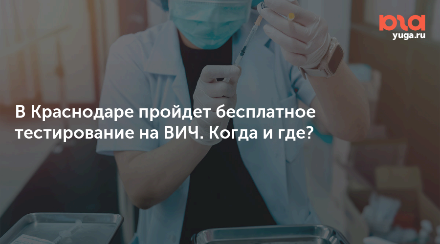 В Краснодаре пройдет бесплатное тестирование на ВИЧ. Когда и где?