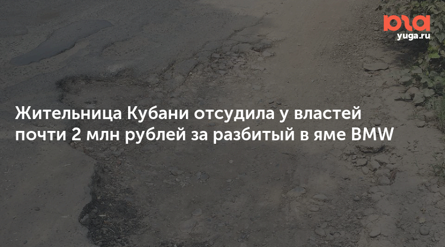 Жительница Кубани отсудила у властей почти 2 млн рублей за разбитый в яме BMW