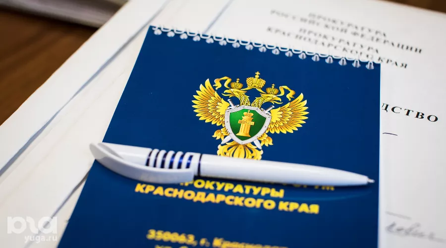 Прокуратура &copy;&nbsp;Фото Елены Синеок, Юга.ру