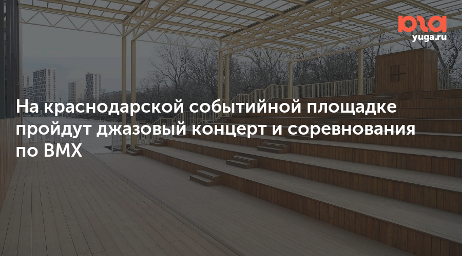 На краснодарской событийной площадке пройдут джазовый концерт и соревнования по BMX