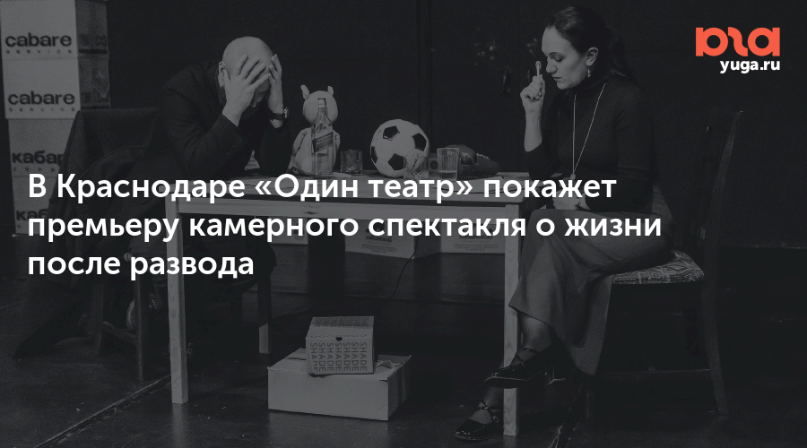 В Краснодаре «Один театр» покажет премьеру камерного спектакля о жизни после развода