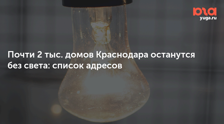 Почти 2 тыс. домов Краснодара останутся без света: список адресов