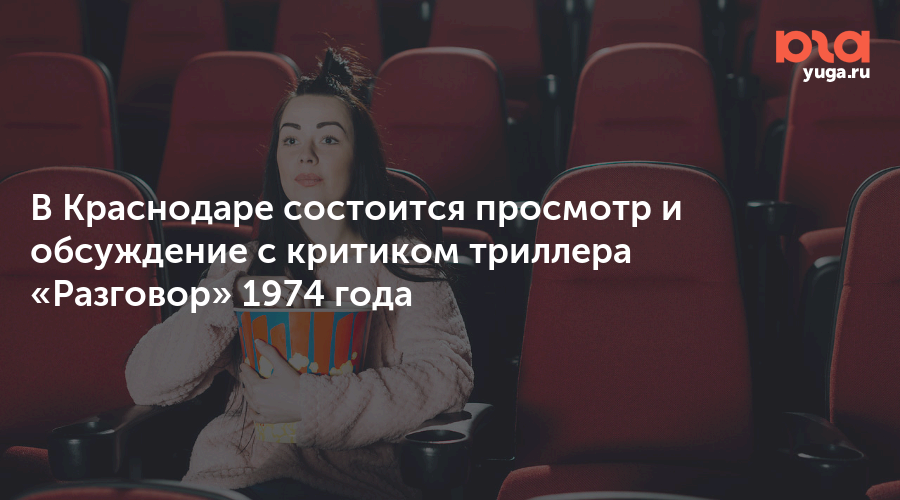 В Краснодаре состоится просмотр и обсуждение с критиком триллера «Разговор» 1974 года