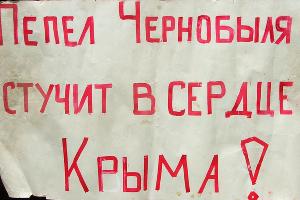 Плакат противников строительства Крымской АЭС, конец 1980-х гг. © Фото из архива Владимира Бубликова