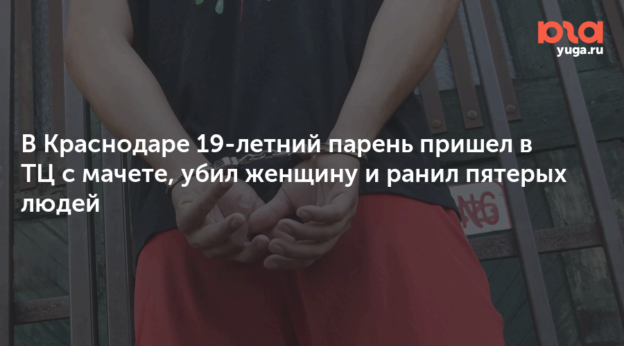 В Краснодаре 19-летний парень пришел в ТЦ с мачете, убил женщину и ранил пятерых людей