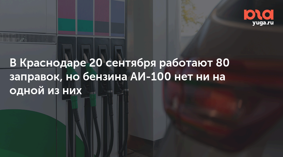 В Краснодаре 20 сентября работают 80 заправок, но бензина АИ-100 нет ни на одной из них