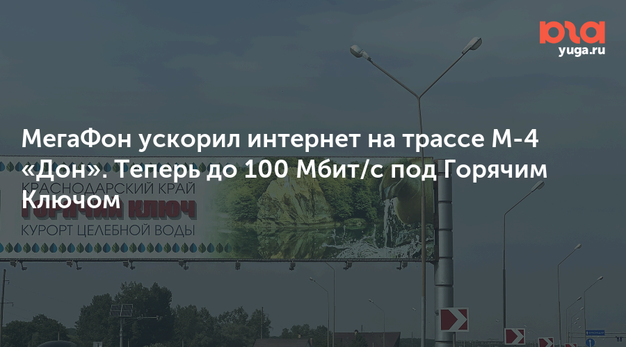 МегаФон ускорил интернет на трассе М-4 «Дон». Теперь до 100 Мбит/с под Горячим Ключом