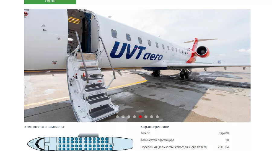  &copy;&nbsp;Скриншот с сайта авиакомпании &laquo;ЮВТ АЭРО&raquo; https://uvtaero.ru/