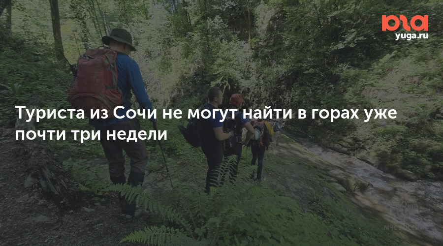 Туриста из Сочи не могут найти в горах уже почти три недели