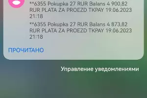 Уведомление от банка показывает: списана сумма со скидкой, 27 рублей &copy;&nbsp;Фотография Александра Гончаренко, Юга.ру