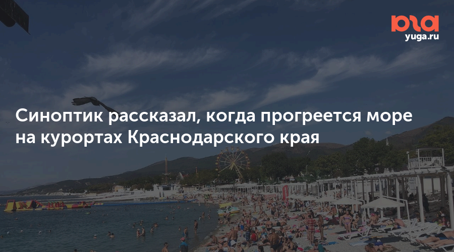 Синоптик рассказал, когда прогреется море на курортах Краснодарского края