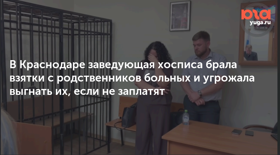 В Краснодаре заведующая хосписа брала взятки с родственников больных и угрожала выгнать их, если не заплатят