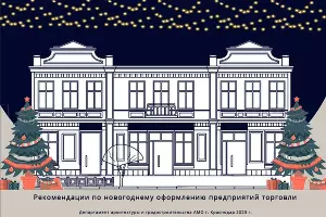  &copy;&nbsp;скриншот страницы презентации мэрии Краснодара https://krd.ru/novosti/glavnye-novosti/novyy-god-ne-za-gorami-predstavlena-kontseptsiya-prazdnichnogo-ukrasheniya-predpriyatiy-torgovli-rek/