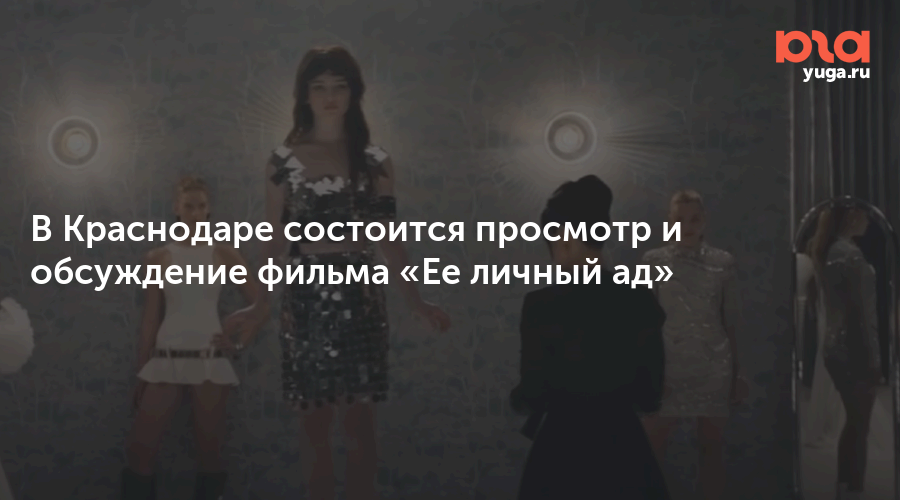 В Краснодаре состоится просмотр и обсуждение фильма «Ее личный ад»