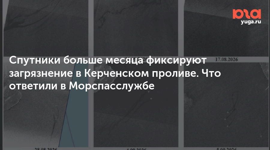 Спутники больше месяца фиксируют загрязнение в Керченском проливе. Что ответили в Морспасслужбе