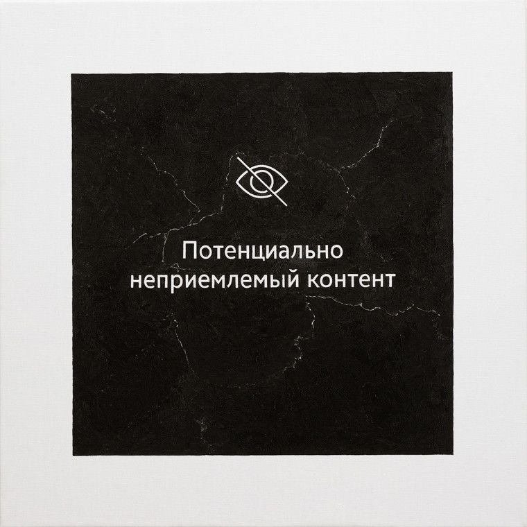 Чёрный квадрат. 3 (Виктор Пономаренко) © Фото пресс-службы аукциона «MOST»