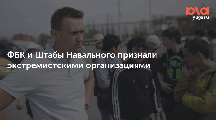 Решение о признании экстремистской организацией. Навальный в штабе ФБК. ФБК экстремистская организация. Штаб Навального экстремистская организация. ФБК признали экстремистской организацией.