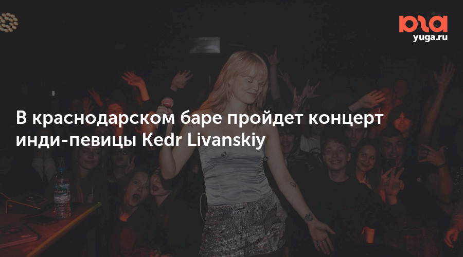 В краснодарском баре пройдет концерт инди-певицы Kedr Livanskiy