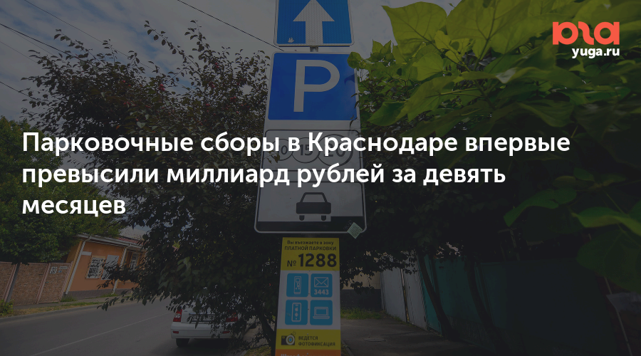Парковочные сборы в Краснодаре впервые превысили миллиард рублей за девять месяцев