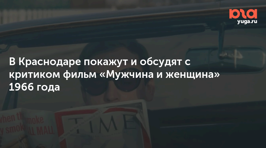 В Краснодаре покажут и обсудят с критиком фильм «Мужчина и женщина» 1966 года