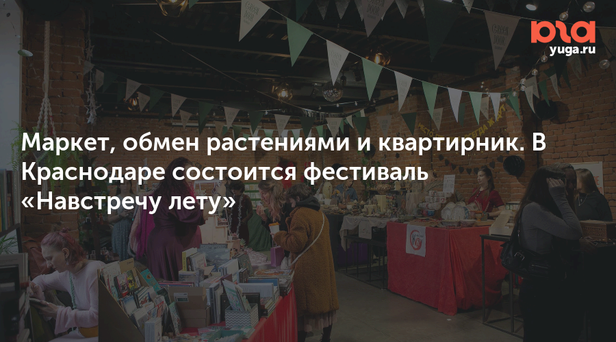 Маркет, обмен растениями и квартирник. В Краснодаре состоится фестиваль «Навстречу лету»