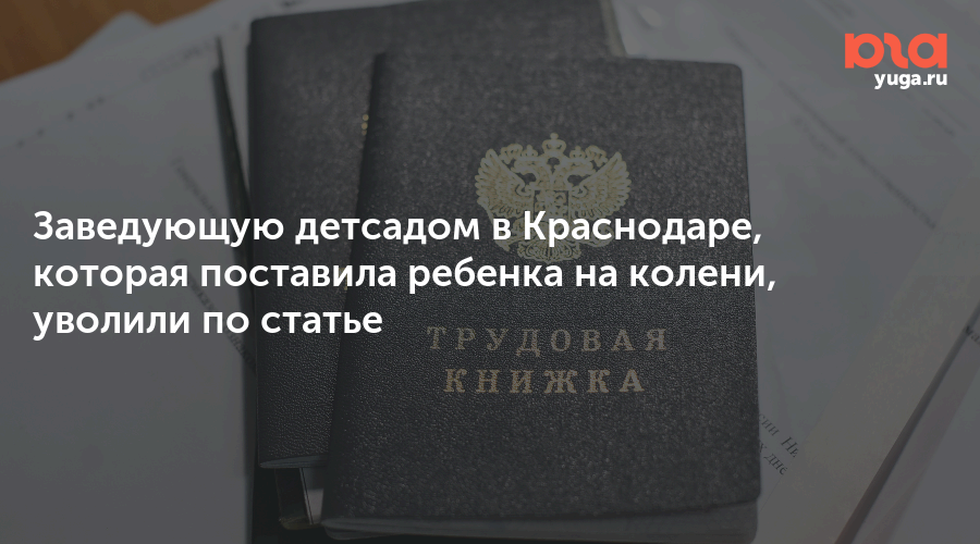 Увольнение заведующей детского сада. Заявление на увольнение заведующей детского сада по собственному. Увольнение заведующей детского сада. Увольнение заведующей детского сада. Отстранить заведующую детского сада.