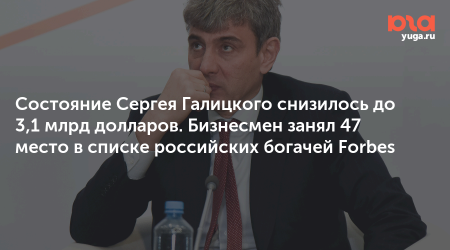 Состояние Сергея Галицкого снизилось до 3,1 млрд долларов. Бизнесмен занял 47 место в списке российских богачей Forbes