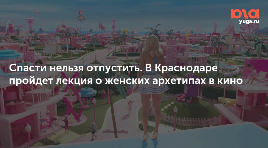 Спасти нельзя отпустить. В Краснодаре пройдет лекция о женских архетипах в кино