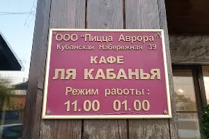 Вывеска у дверей ресторана &laquo;La Кабанья&raquo; &copy;&nbsp;Фото Марины Солошко, Юга.ру