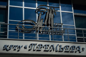  &copy;&nbsp;Фото Дмитрия Леснова, Юга.ру