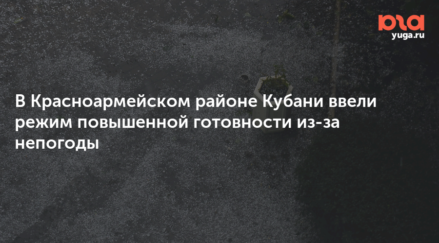 В Красноармейском районе Кубани ввели режим повышенной готовности из-за непогоды