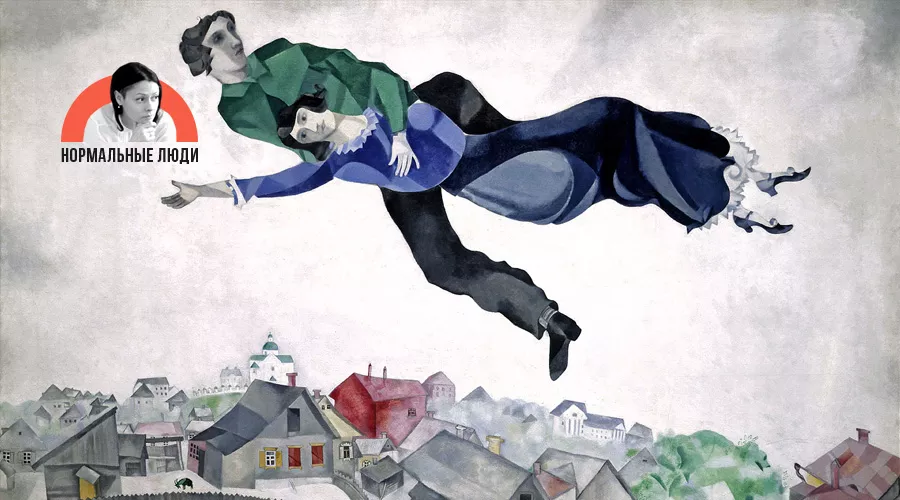 «Над городом», Марк Шагал &copy;&nbsp;Фото с сайта tretyakovgallery.ru