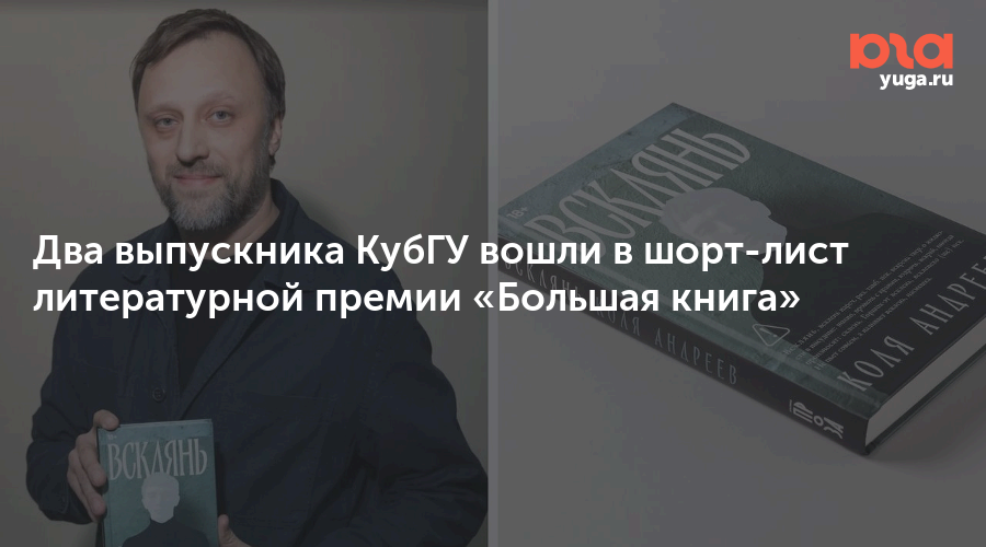 Два выпускника КубГУ вошли в шорт-лист литературной премии «Большая книга»