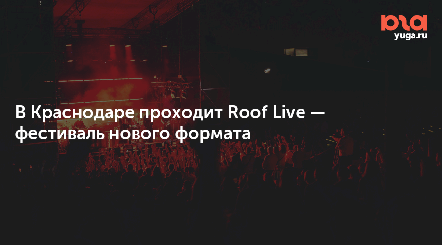 В Краснодаре проходит Roof Live — фестиваль нового формата