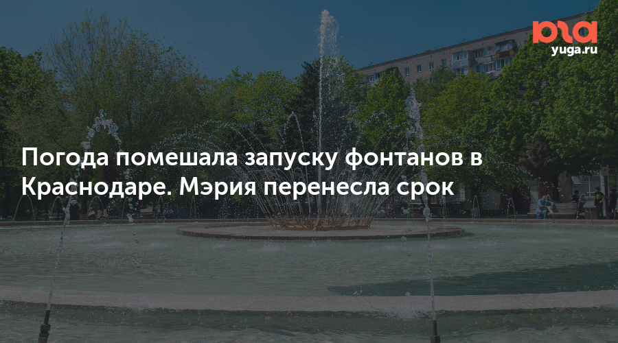 Погода помешала запуску фонтанов в Краснодаре. Мэрия перенесла срок