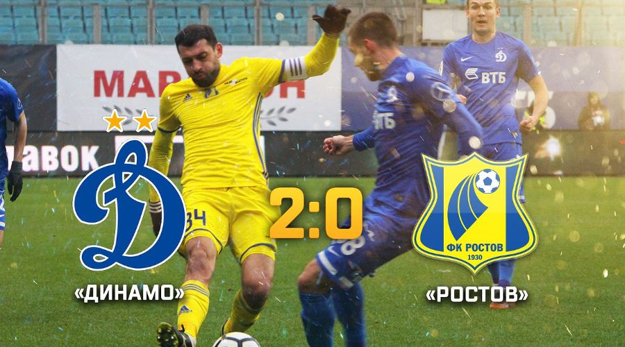 Матч чемпионата России «Динамо» — «Ростов» © Фото пресс-службы ФК «Ростов»