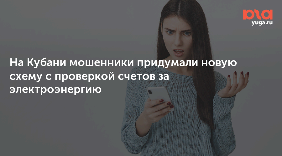 На Кубани мошенники придумали новую схему с проверкой счетов за электроэнергию