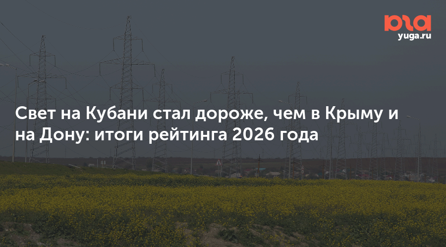 Свет на Кубани стал дороже, чем в Крыму и на Дону: итоги рейтинга 2026 года