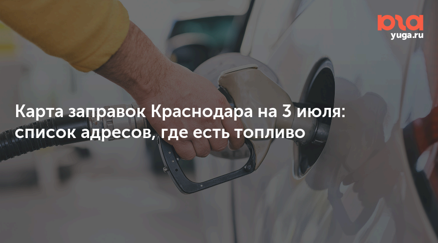 Карта заправок Краснодара на 3 июля: список адресов, где есть топливо