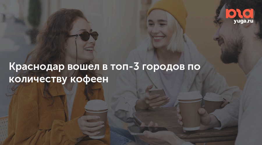 Краснодар вошел в топ-3 городов по количеству кофеен