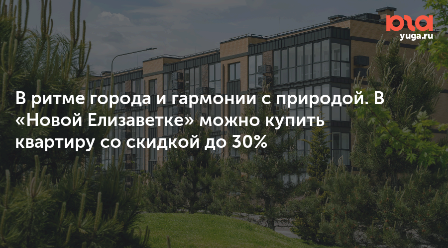 В ритме города и гармонии с природой. В «Новой Елизаветке» можно купить квартиру со скидкой до 30%