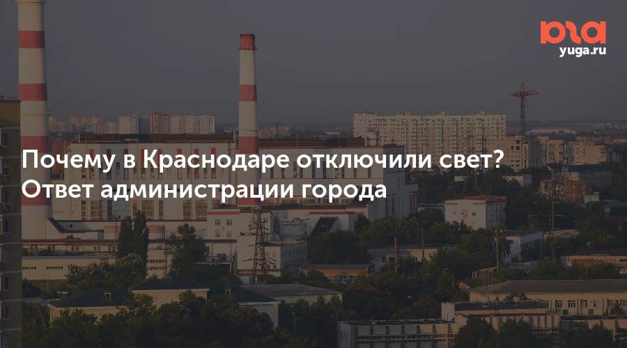 нет света краснодар сейчас