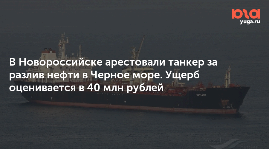 В Новороссийске арестовали танкер за разлив нефти в Черное море. Ущерб оценивается в 40 млн рублей