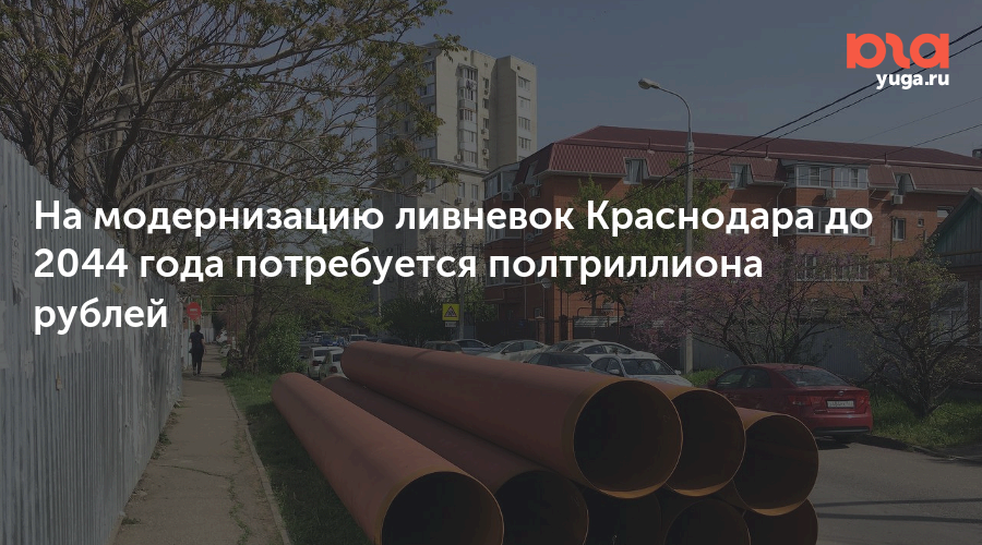 На модернизацию ливневок Краснодара до 2044 года потребуется полтриллиона рублей
