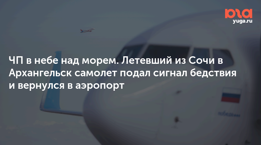 ЧП в небе над морем. Летевший из Сочи в Архангельск самолет подал сигнал бедствия и вернулся в аэропорт
