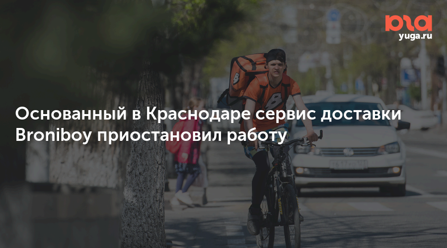 Основанный в Краснодаре сервис доставки Broniboy приостановил работу